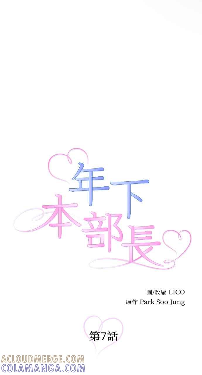 《年下本部长》第7话 第5页
