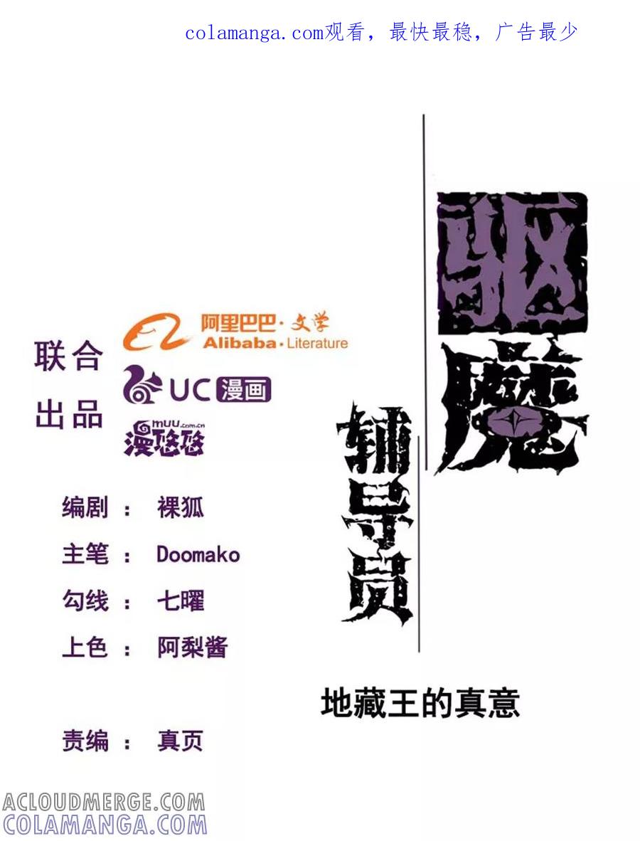 《驱魔辅导员》第98话 地藏王的真意 第1页