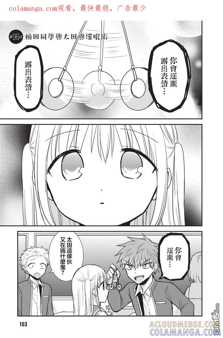 无口的柏田小姐与元气的太田君 - 第96话 - 第1张图