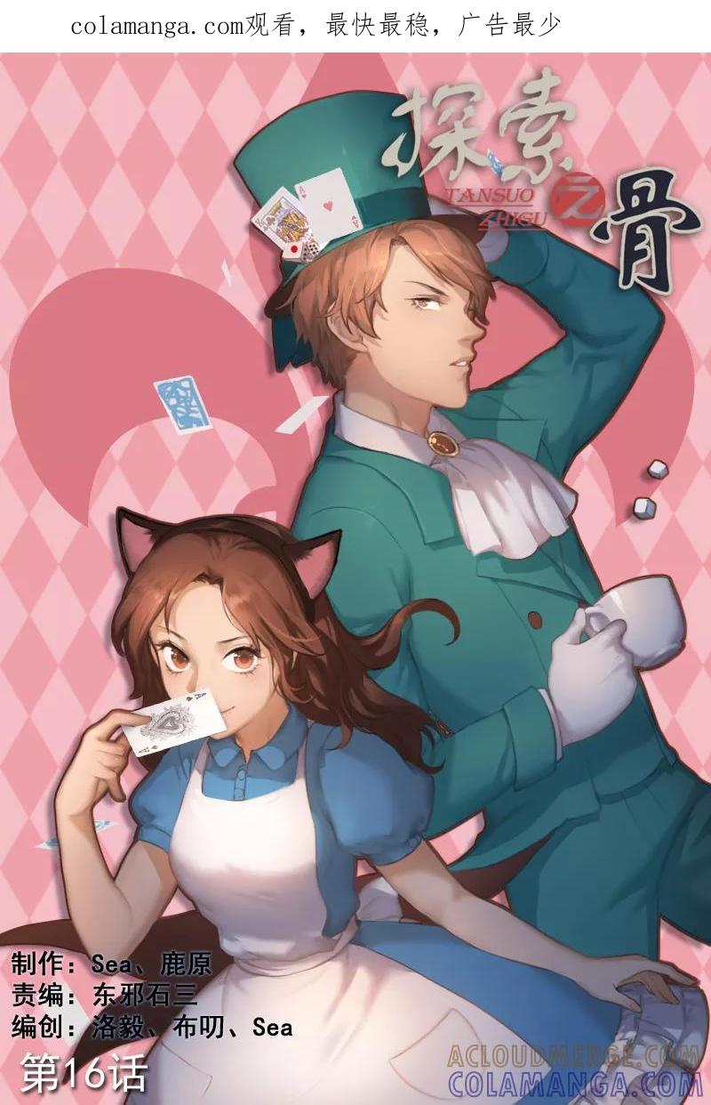 《探索之骨》第16话 是男人就爽快点 第1页