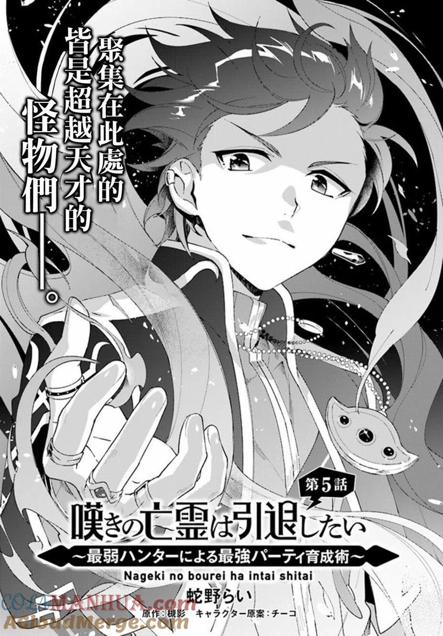 叹息的亡灵好想隐退-最弱猎手的最强队伍养成术- 第05话 第3页