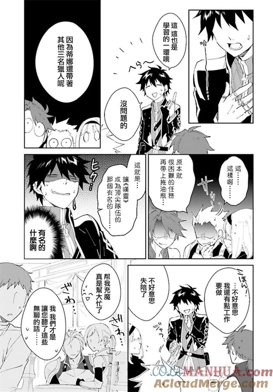 叹息的亡灵好想隐退-最弱猎手的最强队伍养成术- 第06话 第9页