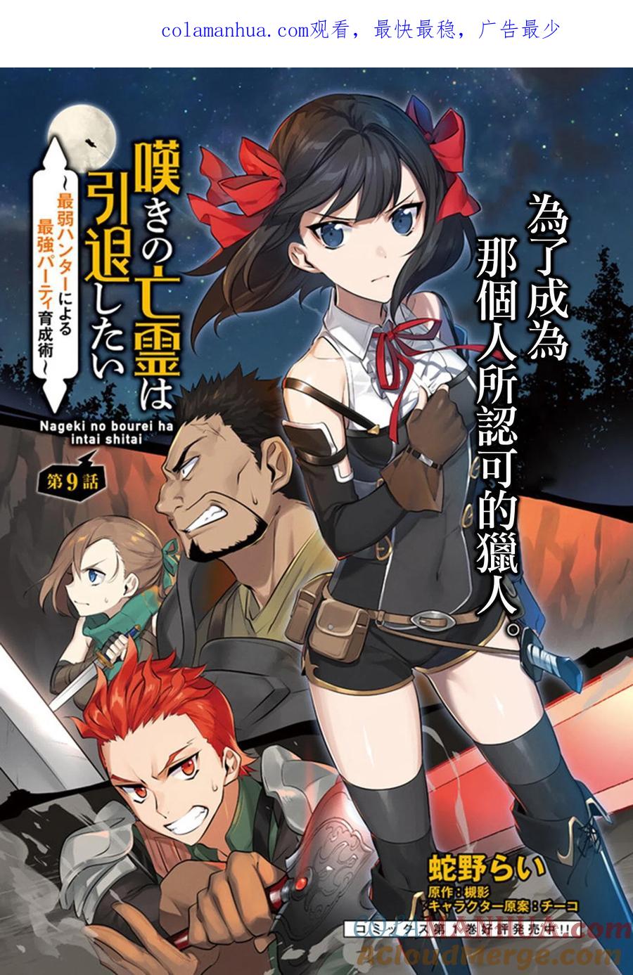 叹息的亡灵好想隐退-最弱猎手的最强队伍养成术- 第09话 第1页
