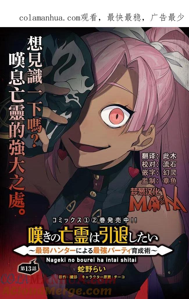 叹息的亡灵好想隐退-最弱猎手的最强队伍养成术- 第13话 第1页