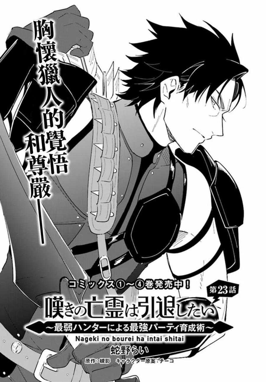 叹息的亡灵好想隐退-最弱猎手的最强队伍养成术- 第23话 第2页