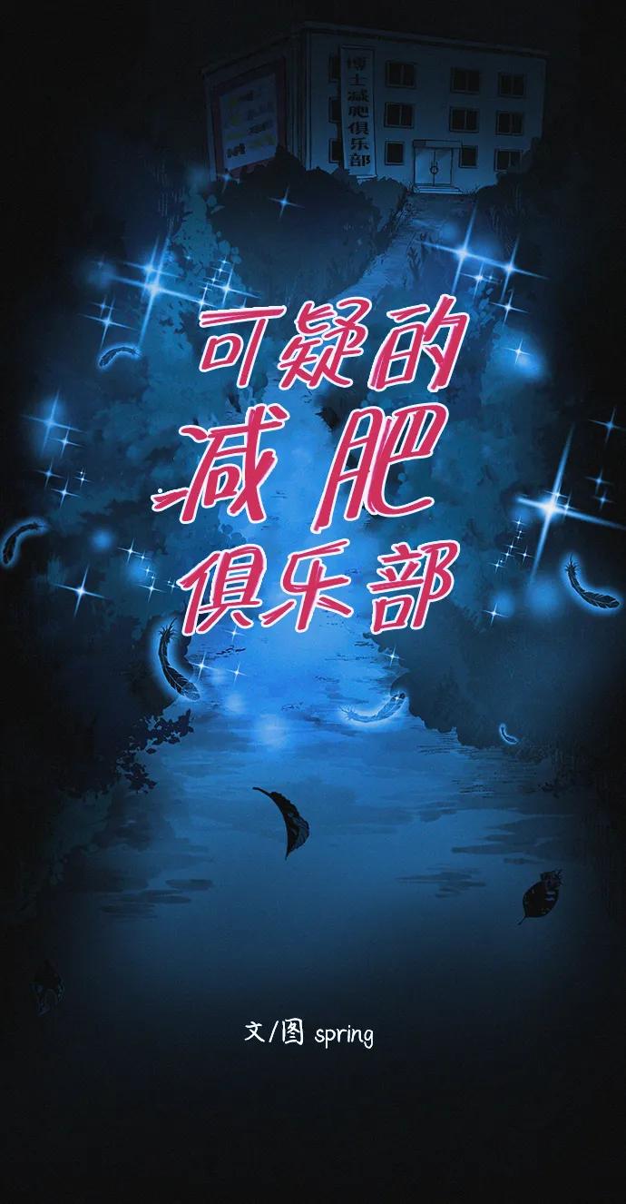 可疑的减肥俱乐部 - 第36话 减肥上瘾 - 第8张图