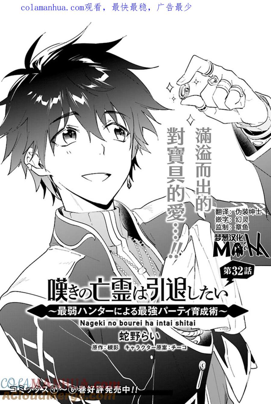 叹息的亡灵好想隐退-最弱猎手的最强队伍养成术- 第32话 第1页