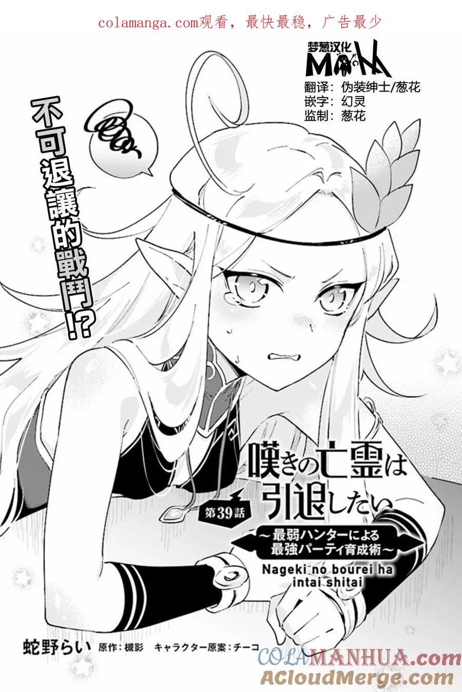 叹息的亡灵好想隐退-最弱猎手的最强队伍养成术- 第39话 第1页