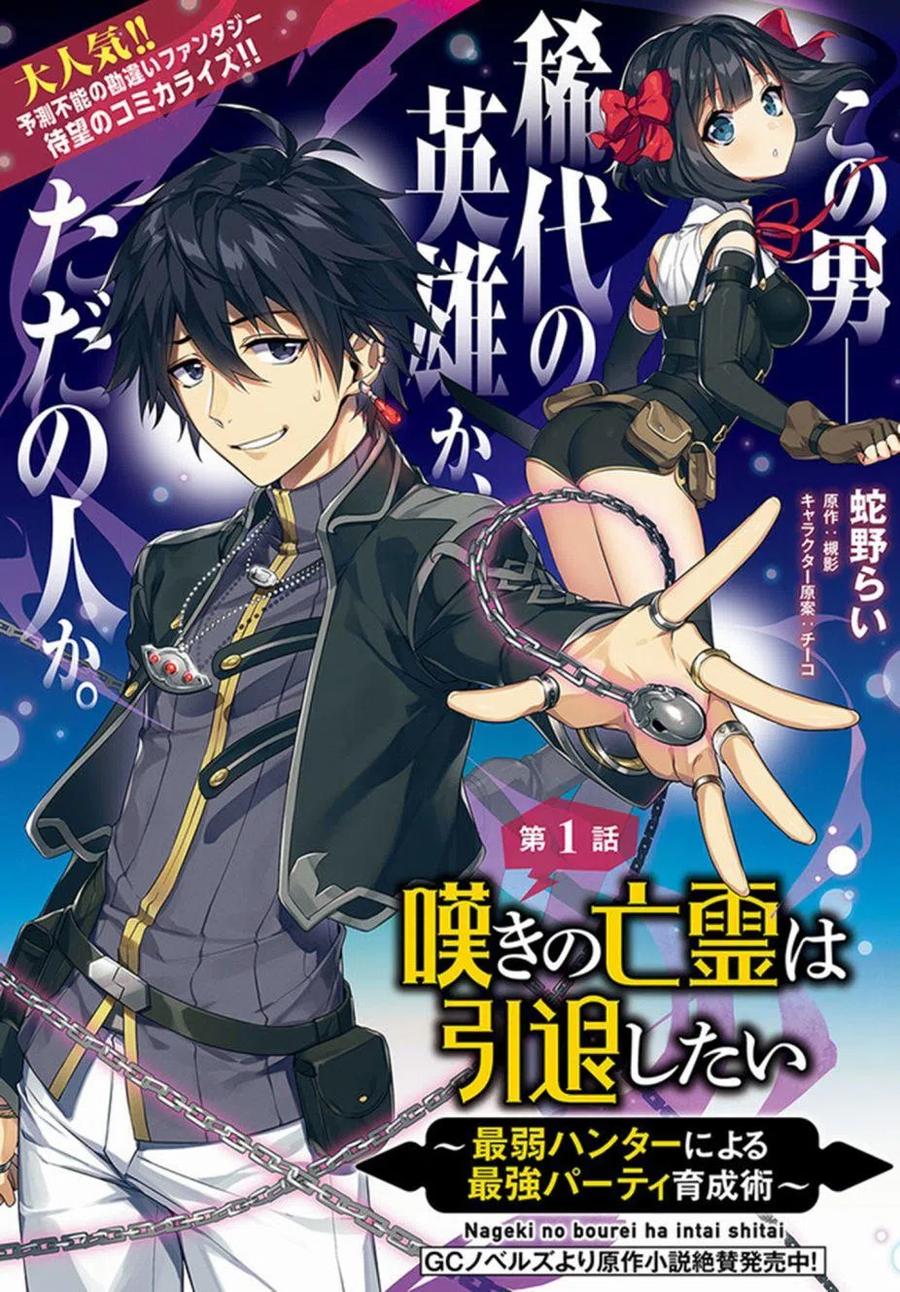 叹息的亡灵好想隐退-最弱猎手的最强队伍养成术- 第01话 第2页