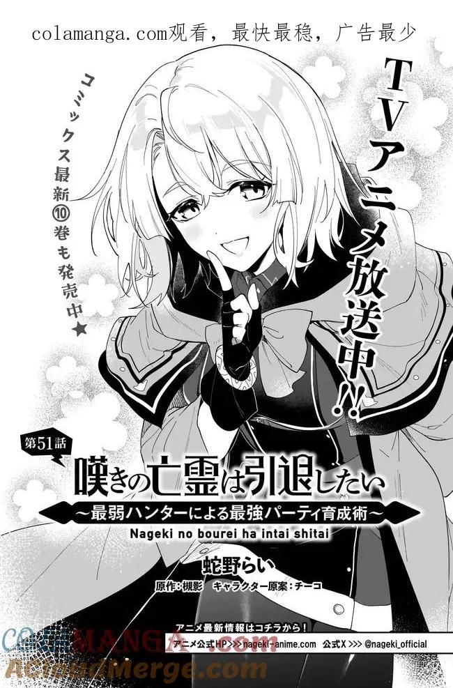 叹息的亡灵好想隐退-最弱猎手的最强队伍养成术- 第51话 第1页