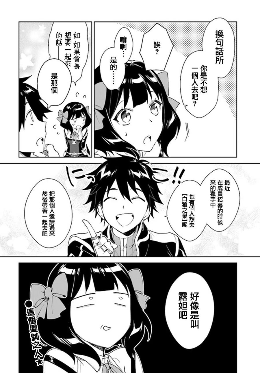 叹息的亡灵好想隐退-最弱猎手的最强队伍养成术- 第03话 第30页