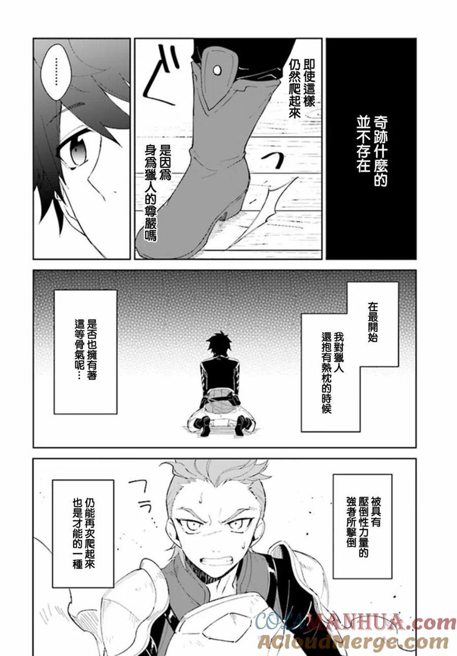 叹息的亡灵好想隐退-最弱猎手的最强队伍养成术- 第04话 第29页