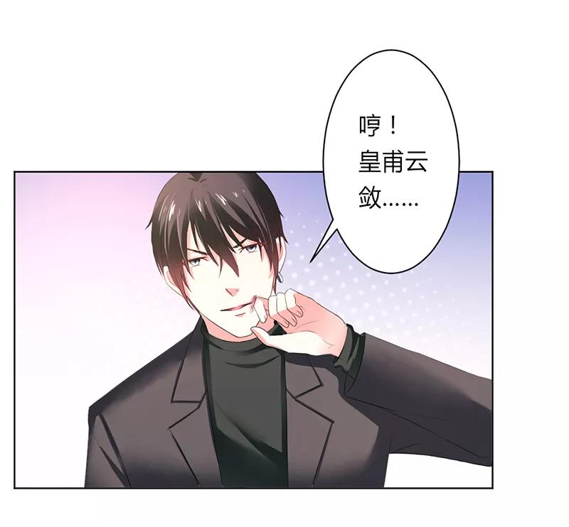 《致命宠妻：总裁纳命来！》第61话 别想打她的主意 第18页