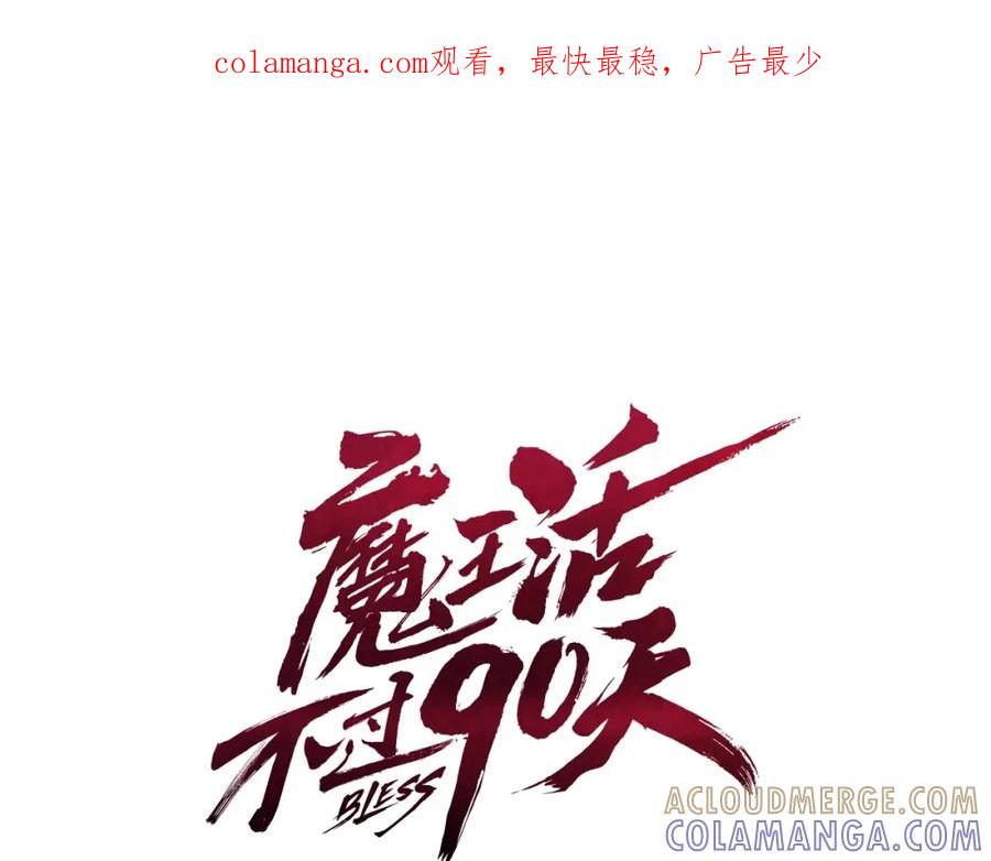 《魔王活不过90天》第1话 消逝的勇者 第1页