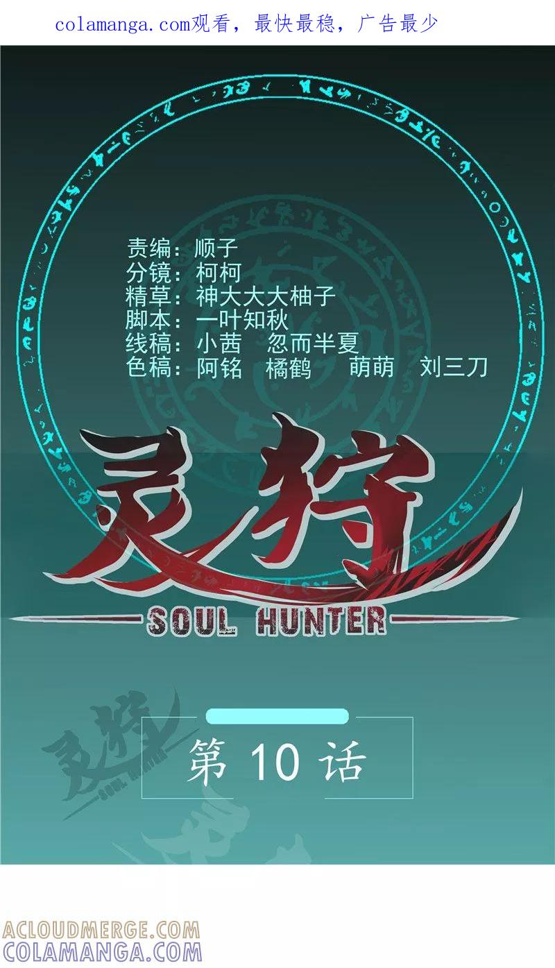 《灵狩》第10话 厕灵出现！ 第1页