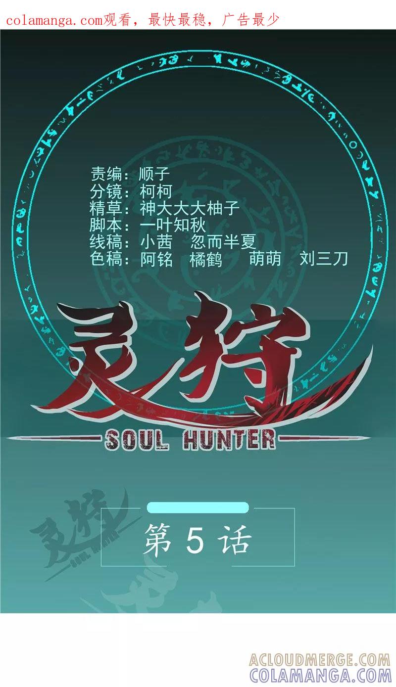 《灵狩》第5话 灰飞烟灭 第1页