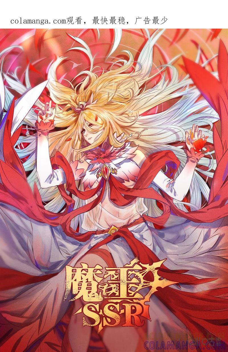 《魔王SSR》第56话：怜悯圣使 第1页