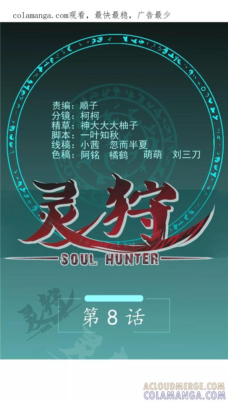 《灵狩》第8话 她身上的秘密 第1页
