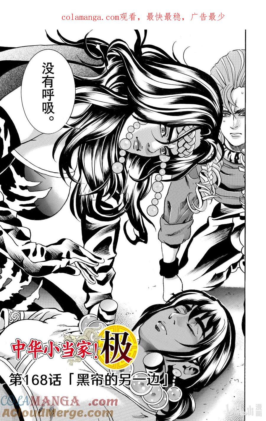 中华小当家！极 - 168 黑帘的另一边 - 第1张图