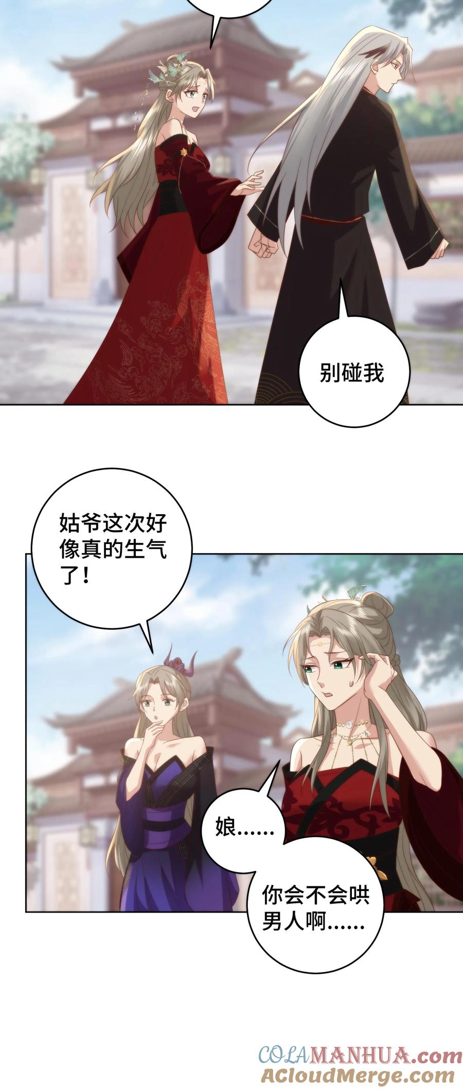 祖宗嫁到：病娇魔帝滚下榻 - 第182话 娘，你会不会哄男人啊 - 第23张图