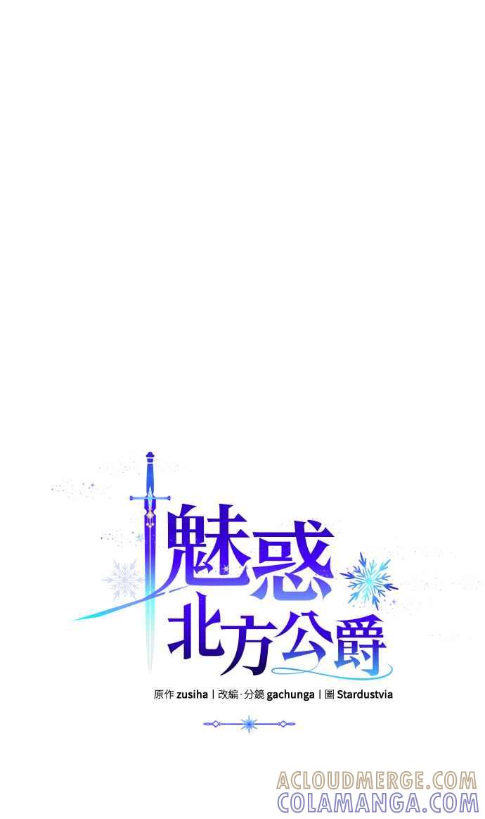 《魅惑北方公爵》第19话 第61页