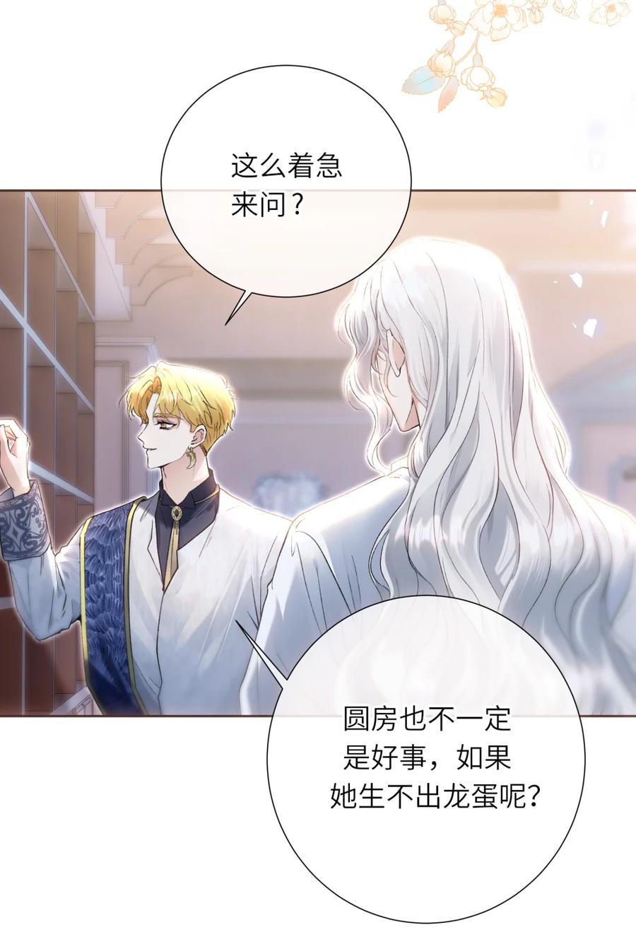 饲养恶龙的新娘 - 009 如何圆房？ - 第28张图