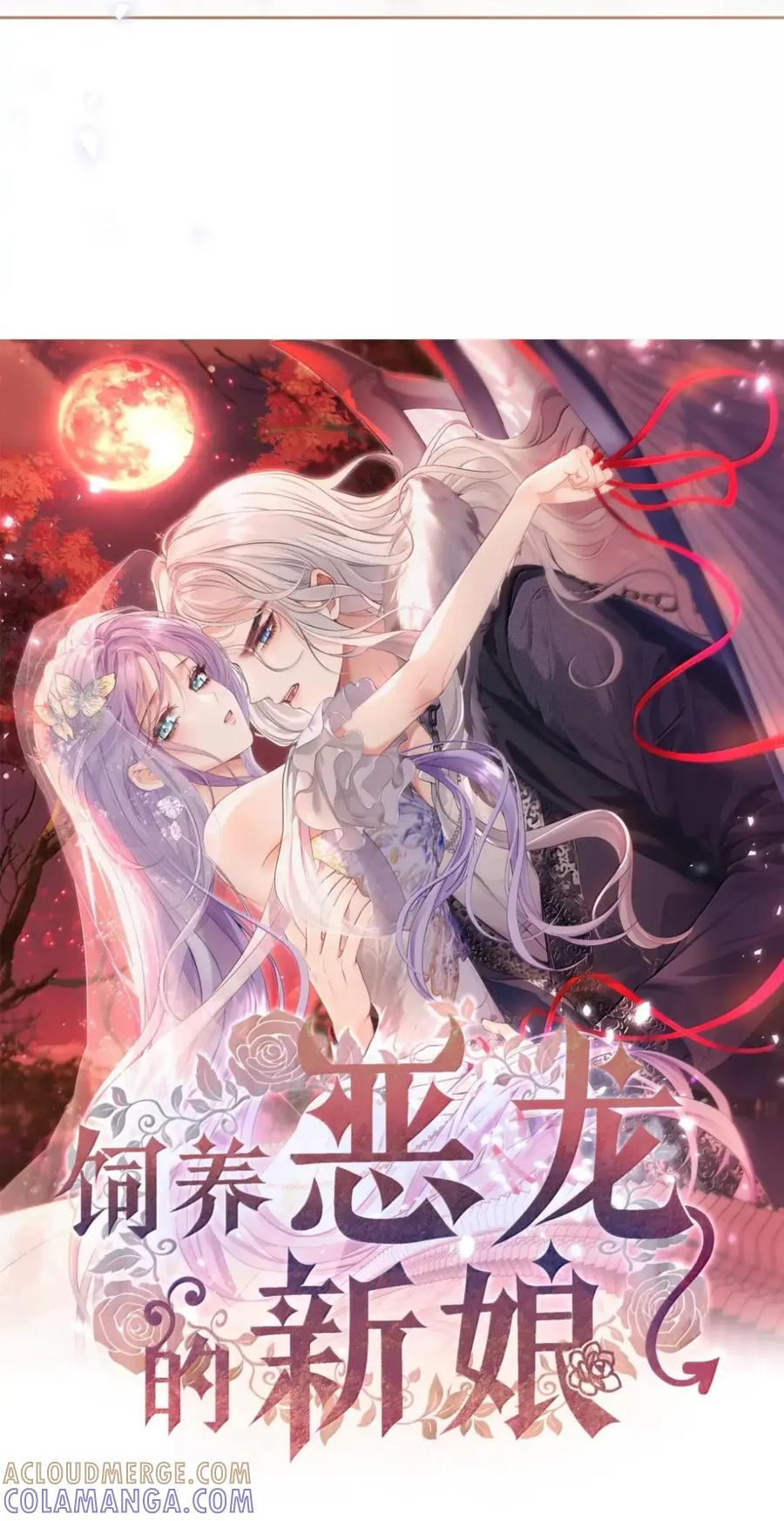 饲养恶龙的新娘 - 023 我要吃了你 - 第5张图