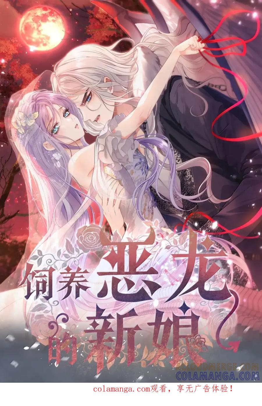 饲养恶龙的新娘 - 026 你不是真心的 - 第1张图