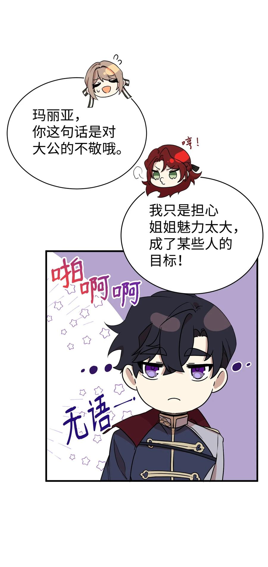 《虽然是魂穿游戏世界里女主的姐粉》06 交易 第84页