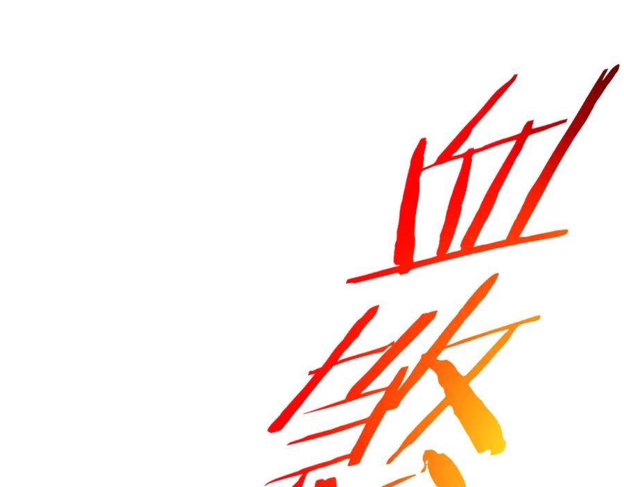 《我靠无敌被动打出成吨伤害！》第111话 让你们见识我真正的实力！ 第80页