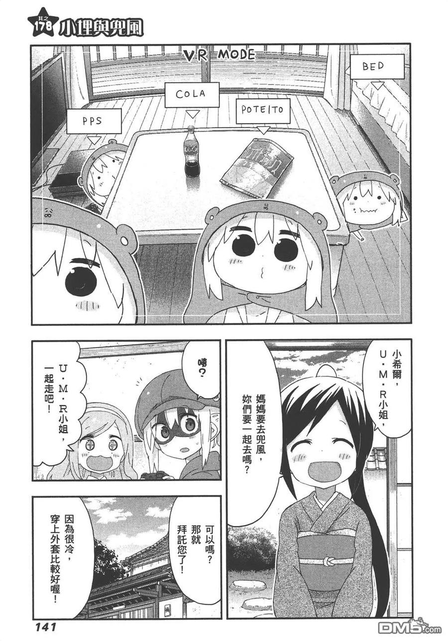 《干物妹小埋》第10卷 第143页