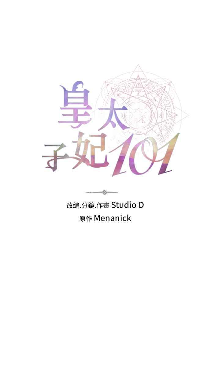 《皇太子妃101》第41话 第5页