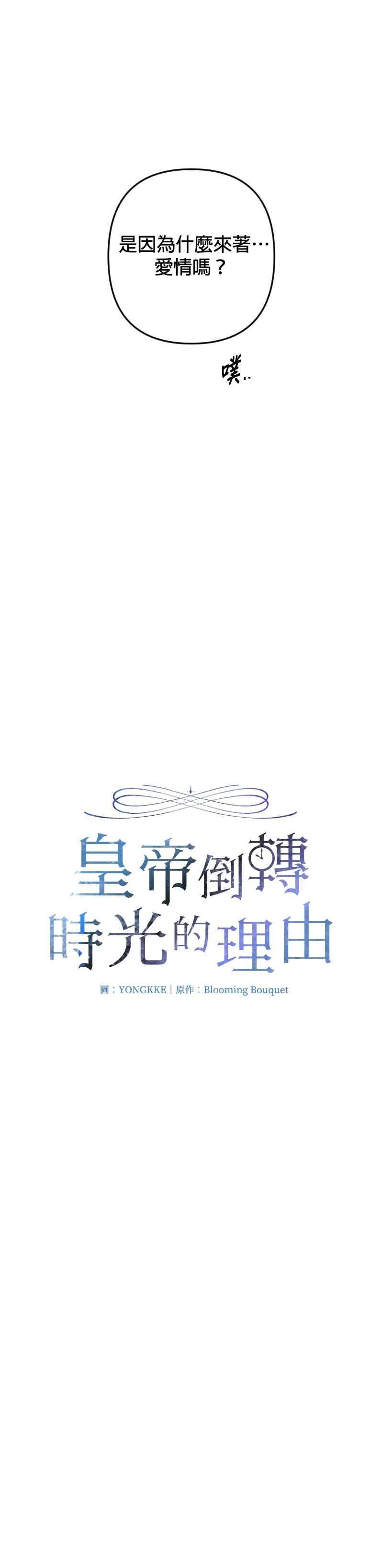 《皇帝倒转时光的理由》第94话 第33页
