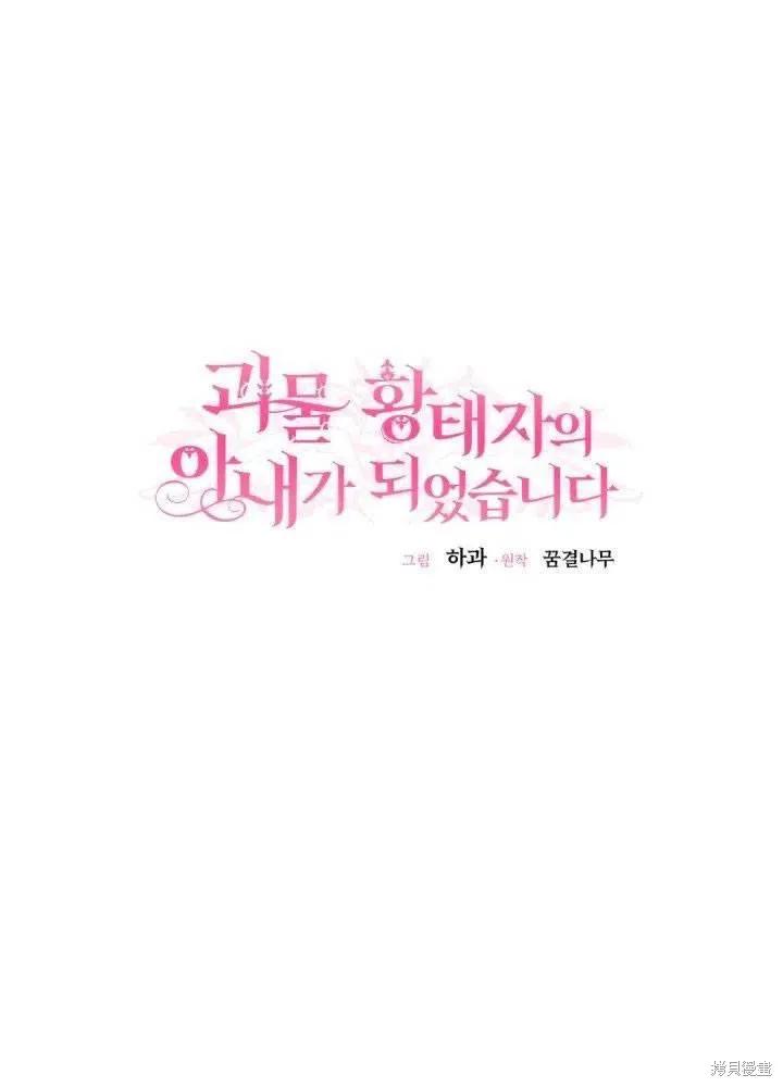 成为怪物皇太子的妻子 - 第24话 - 第19张图