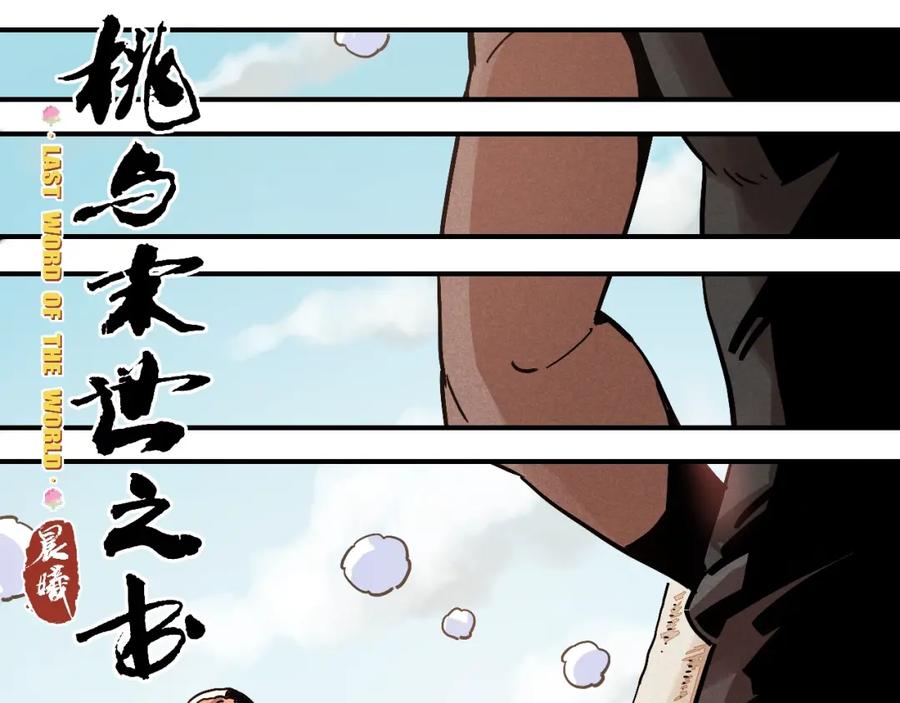 《桃与末世之书》第7话 狮子山！ 第3页