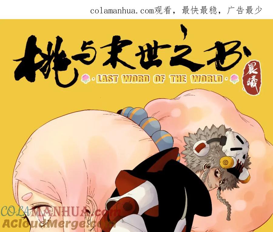 《桃与末世之书》第93话 我不会侍奉任何人了！ 第1页