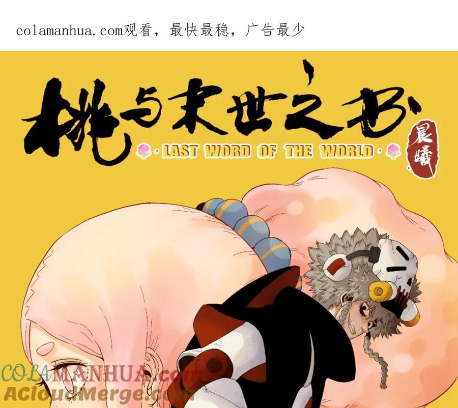 《桃与末世之书》第94话 绝对不许伤害炎流 第1页