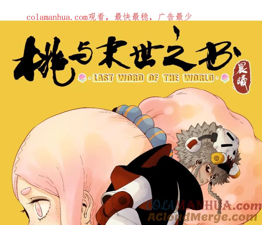 《桃与末世之书》第98话 傻子竟是我自己 第1页