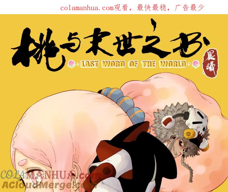《桃与末世之书》第99话 零一 第1页