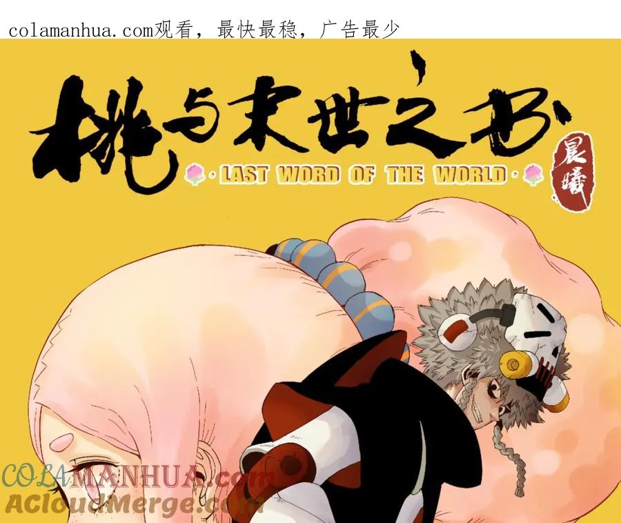 《桃与末世之书》第100话 老搭档 第1页