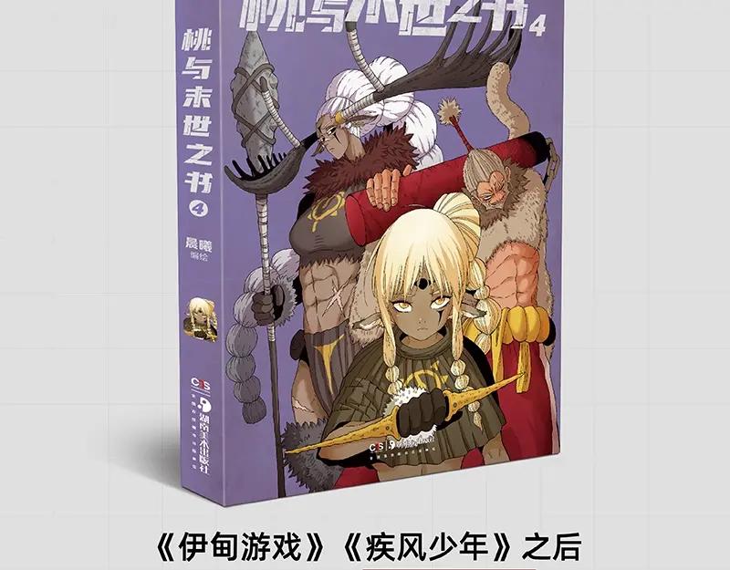 《桃与末世之书》《桃与末世之书》单行本4来啦 第2页