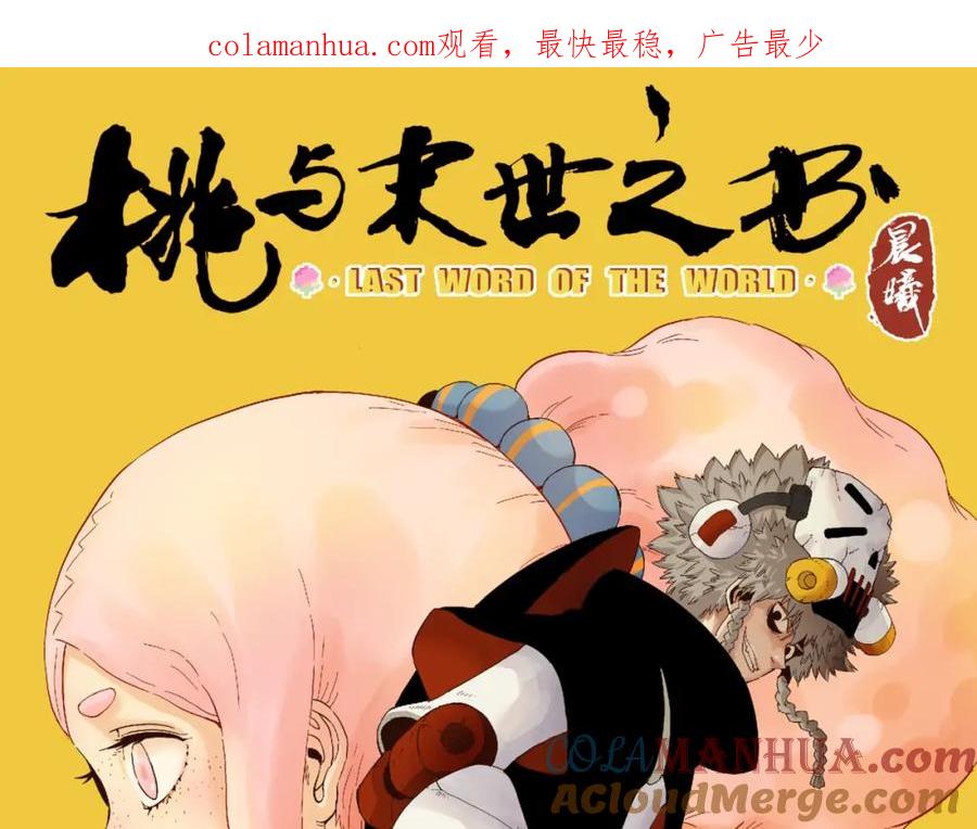 《桃与末世之书》第101话 半神 第1页