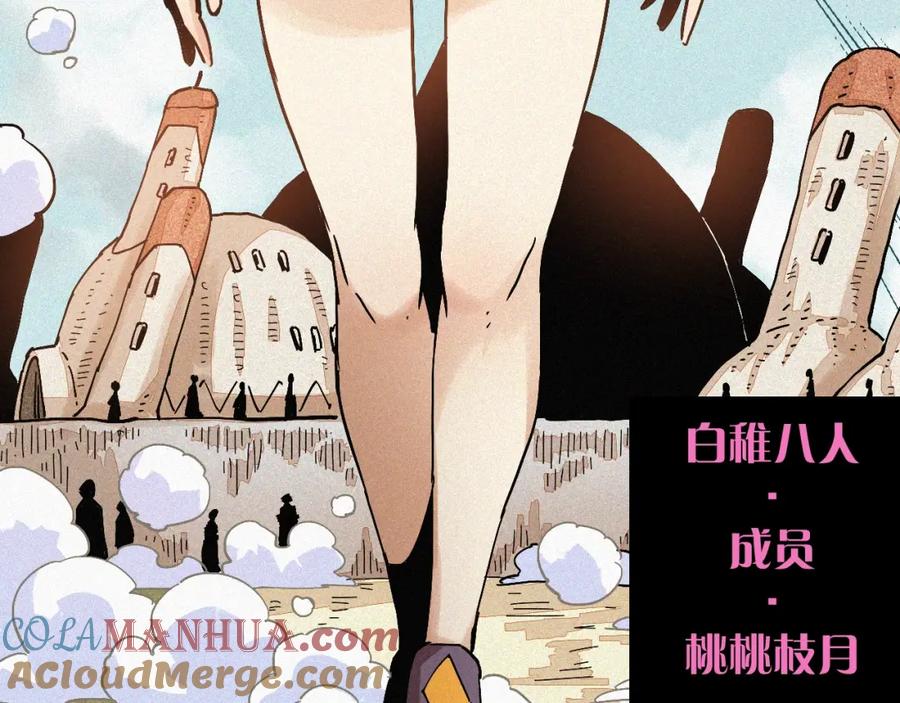 《桃与末世之书》第8话 白稚八人！ 第121页