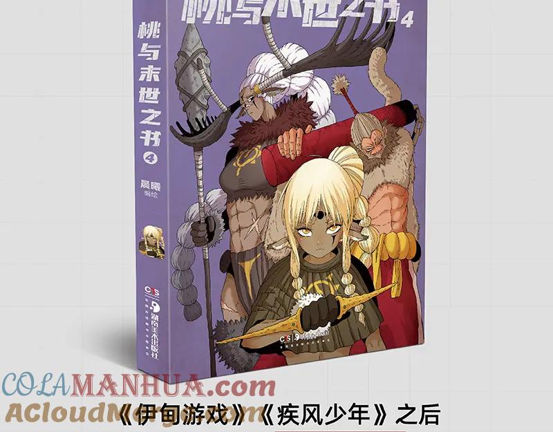 《桃与末世之书》第102话 最强生命体 第109页
