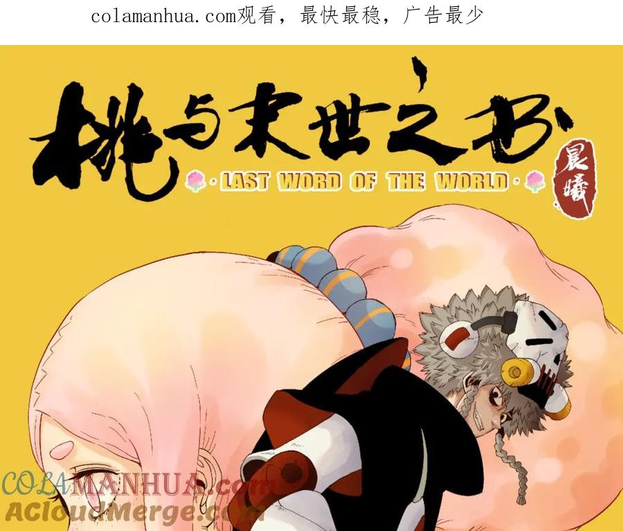 《桃与末世之书》第102话 最强生命体 第1页