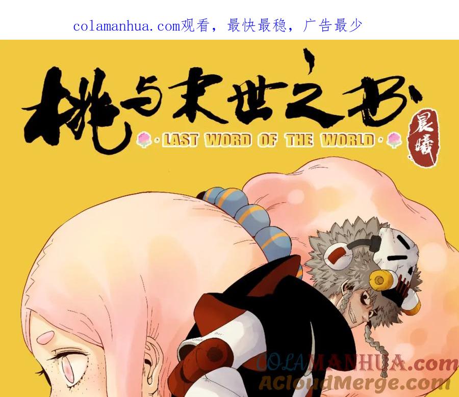 《桃与末世之书》第103话 迷失地心 第1页