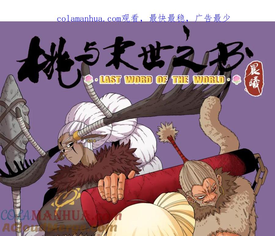 《桃与末世之书》第104话 红焰 第1页