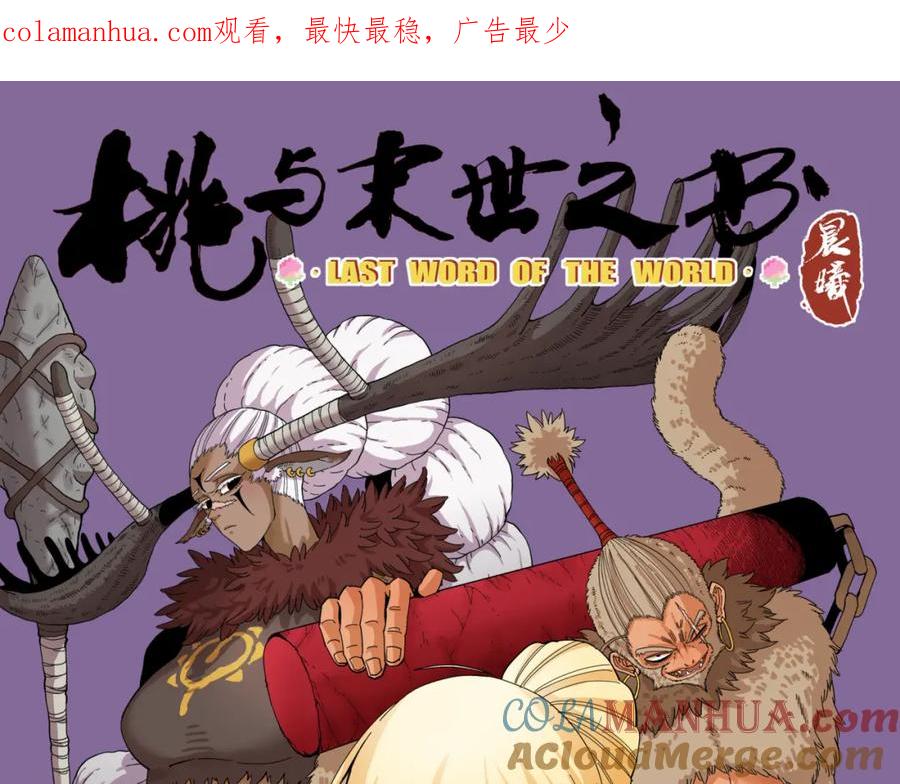 《桃与末世之书》第105话 只能救一个 第1页