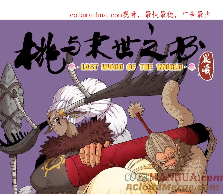 《桃与末世之书》第106话 黑瞳石VS小七 第1页