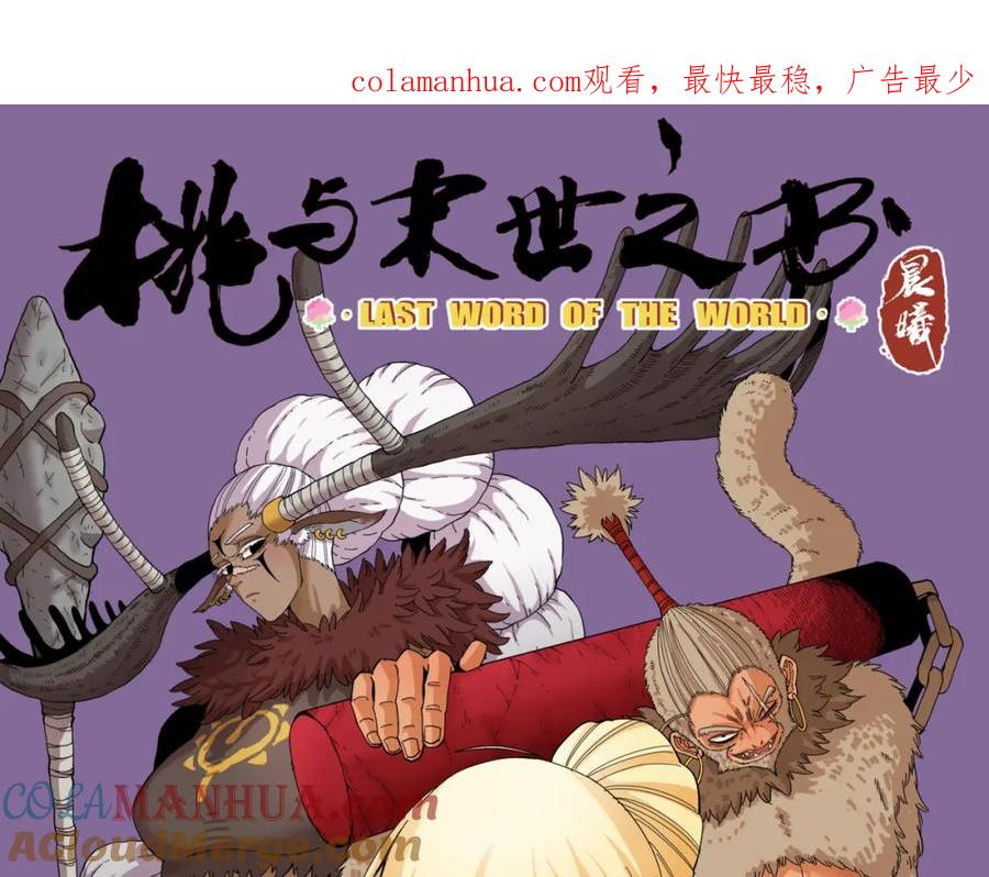 《桃与末世之书》第108话 哥哥 第1页